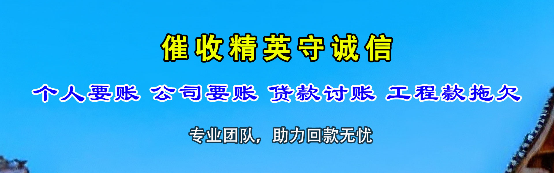 宁津腾速达要债公司